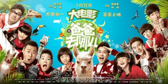 合家欢《爸爸去哪儿》