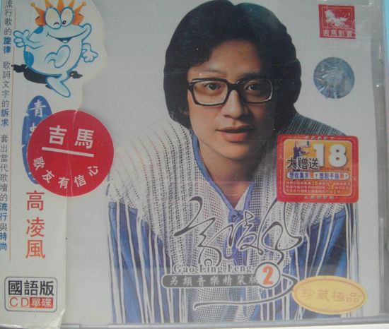 高凌风《在水一方》