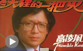 高凌风《冬天里的一把火》