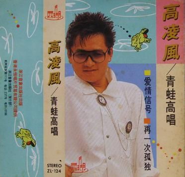 1988年出版《青蛙高唱·爱情信号》