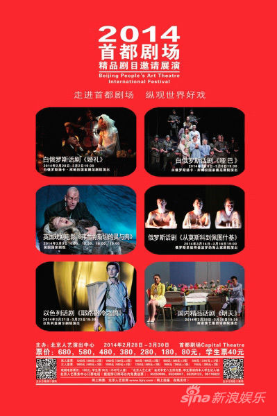 2014首都剧场精品展演海报