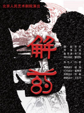 解药