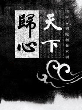 天下归心