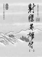 《射雕英雄传》