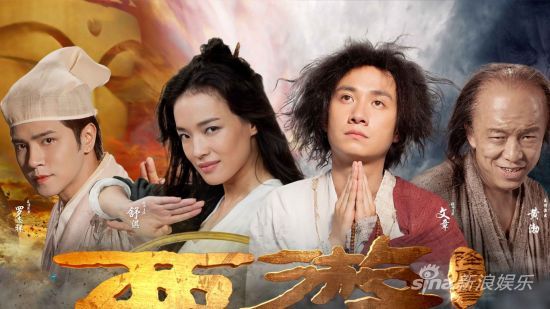 《西游降魔篇》