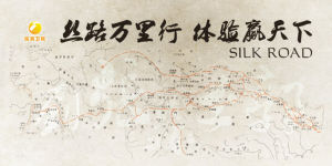 《丝绸之路万里行》