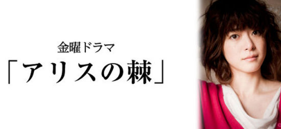 上野树里《爱丽丝之棘》饰演复仇女神