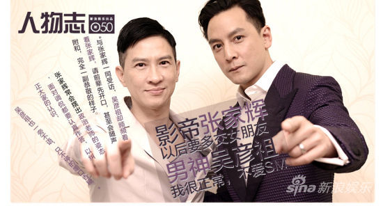 人物志Vol.50对话张家辉、吴彦祖