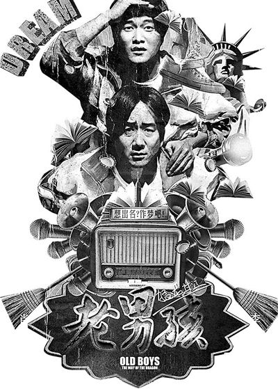 《老男孩之猛龙过江》延续了短片《老男孩》的卖点