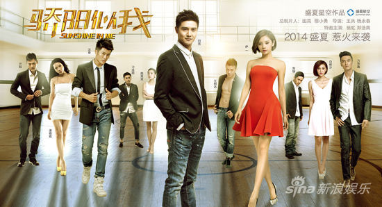 《骄阳似我》全阵容版海报
