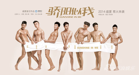 《骄阳似我》男色版海报