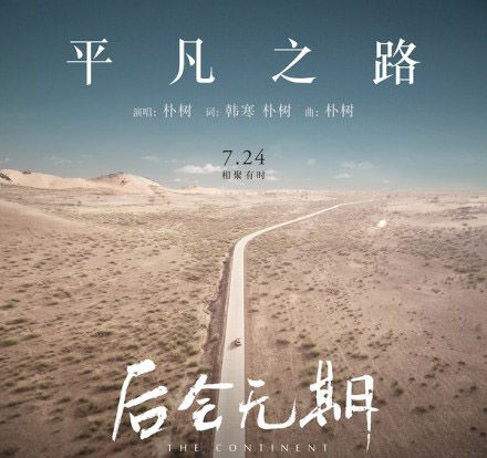 《平凡之路》