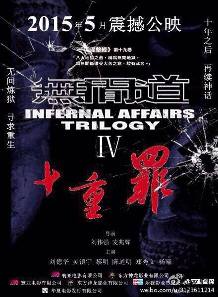 传《无间道4》的海报