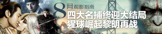 2014年8月观影指南