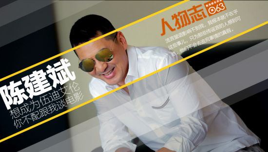 人物志Vol.63 陈建斌：想成为伍迪艾伦 你不配跟我谈电影