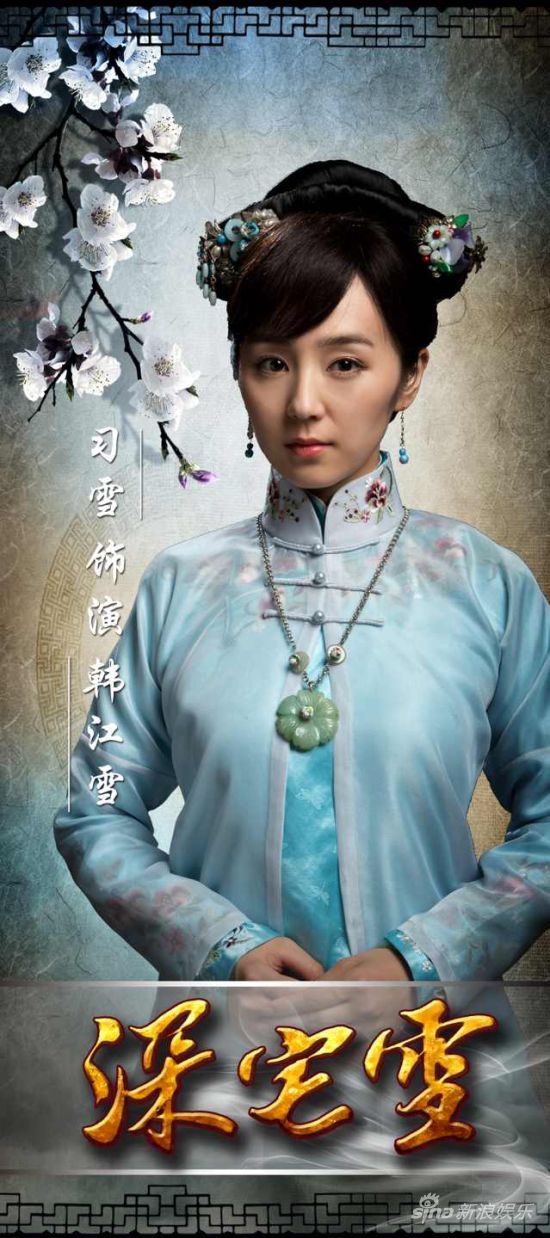 《深宅雪》热拍 习雪虐心演绎