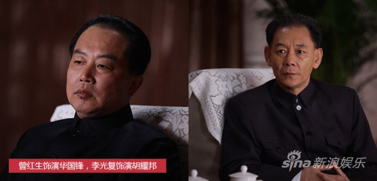 曾红生饰演华国锋，李光复饰演胡耀邦