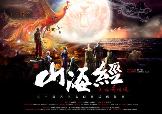 《山海经之赤影传说》概念海报-横版