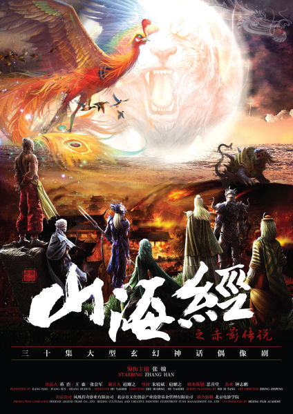 《山海经之赤影传说》概念海报-竖版