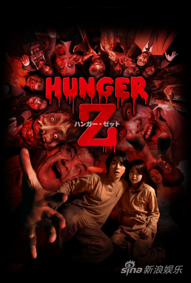 《Hunger-Z》惊悚海报
