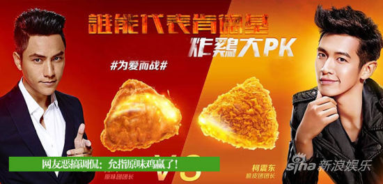 网友恶搞：允指原味鸡赢了！