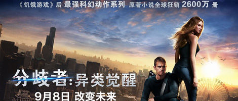 《分歧者：异类觉醒》