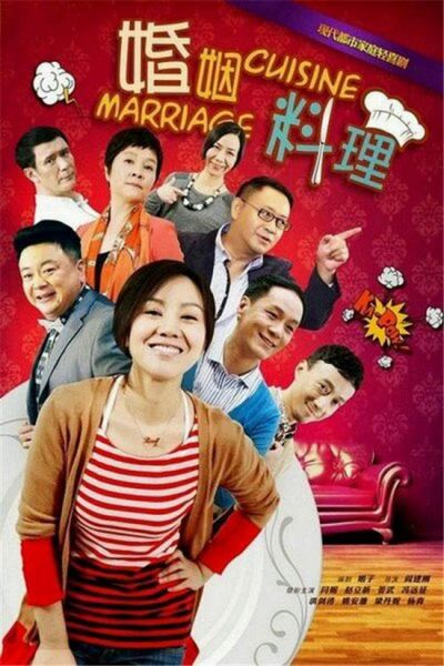 闫妮领衔《婚姻料理》