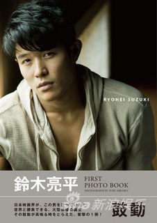 铃木亮平PhotoBook封面