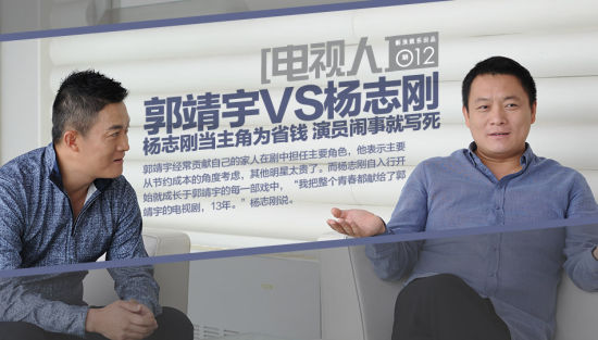 [电视人]郭靖宇VS杨志刚