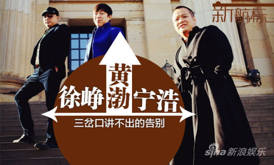 新航标Vol.03 宁浩、黄渤、徐峥：：三岔口讲不出的告别