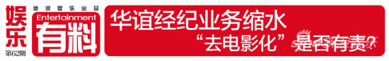 有料Vol.62 华谊经纪业务缩水 去电影化是否有责