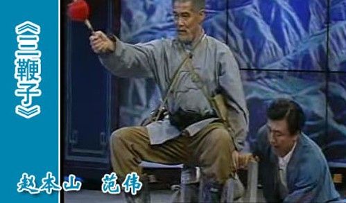 赵本山与范伟组合日后打造出众多经典小品