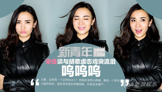 新青年Vol.116 宋佳谈与胡歌虐恋戏泪满面