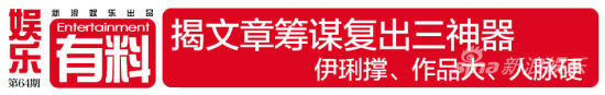 有料Vol.64揭文章筹谋复出三神器