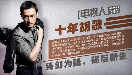 [电视人]胡歌