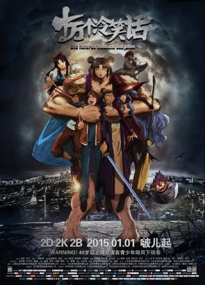 电影《十万个令笑话》竖版终极海报