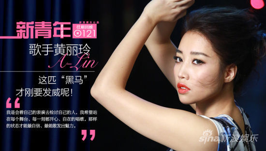 新青年Vol.121 歌手A-Lin：这匹黑马才刚要发威呢
