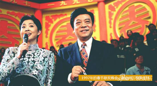 1997年央视春晚主持人倪萍、赵忠祥
