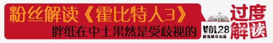 粉丝解读《霍比特人3》：胖子感受森森的歧视