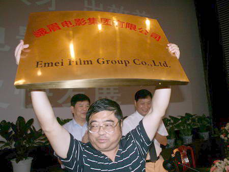 峨嵋电影集团正式在蓉挂牌成立