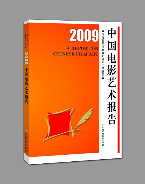 《2009中国电影艺术报告》封面