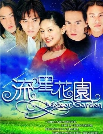 经典台湾版《流星花园》