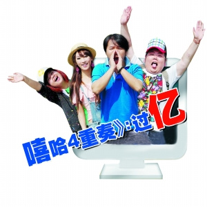 网络剧《嘻哈四重奏》已经拍到第三季