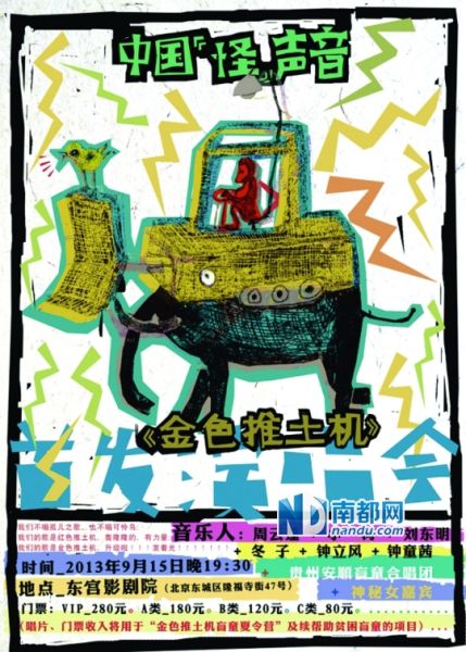 9月15日，《金色推土机》剧场音乐会在北京举办。周云蓬的声誉以及帮助贫困盲童计划的慈善号召力，让12000元的众筹计划很快实现。