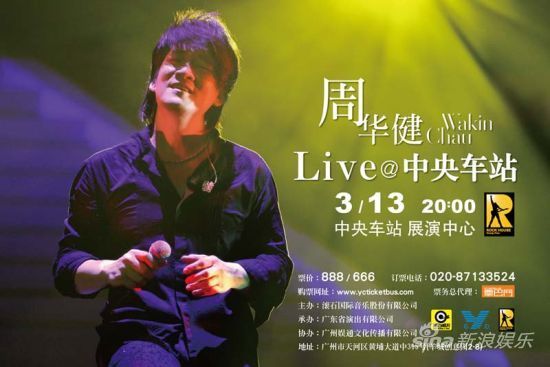 周华健将在中央车站开唱