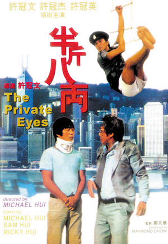 　　《半斤八两》由许冠文(右)、许冠英(左)、许冠杰(上)三兄弟主演