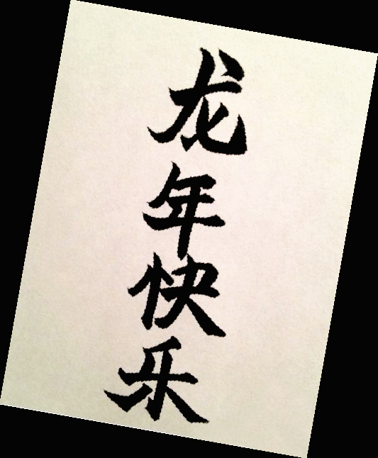 　　苍井空爱秀书法，这是她微博里的最新“作品”