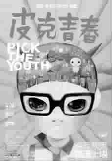 　　■《皮克青春》海报