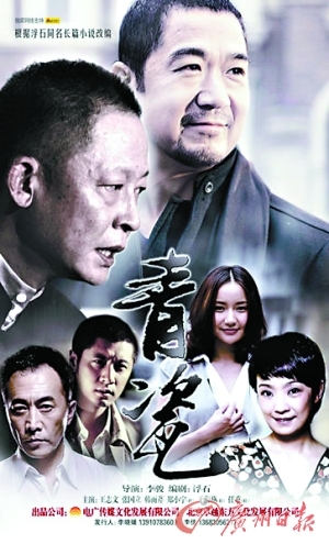 　　《青瓷》因为集合了王志文和张国立两个大腕儿备受关注。