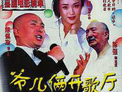 　　《爷儿俩开歌厅》海报